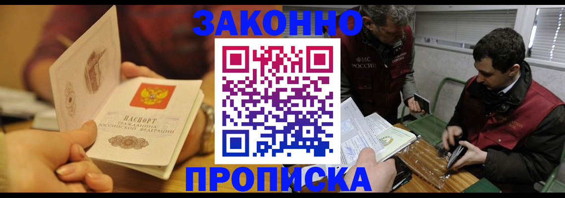 прописка законно в Волжске